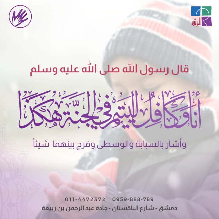 حملة اكفل يتيماً